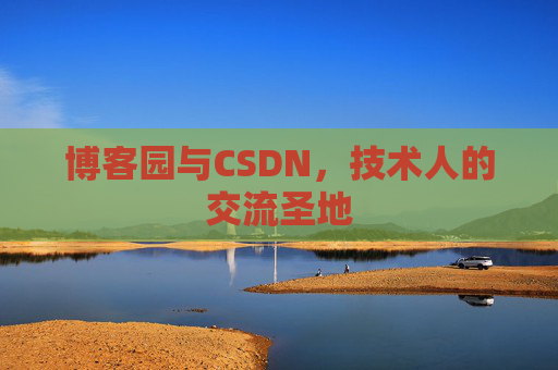 博客园与CSDN，技术人的交流圣地