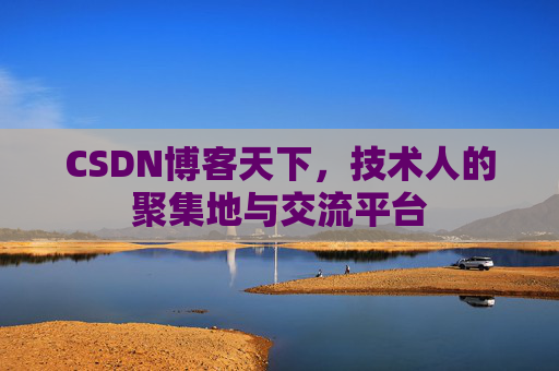CSDN博客天下，技术人的聚集地与交流平台