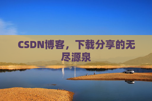 CSDN博客，下载分享的无尽源泉